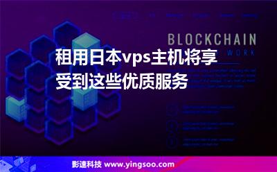租用日本vps主機將享受到這些優(yōu)質(zhì)服務(wù) 租用日本vps主機將享受到這些優(yōu)質(zhì)服務(wù)