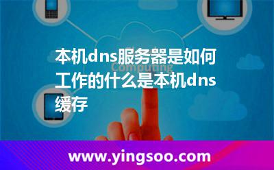 本機(jī)dns服務(wù)器是如何工作的什么是本機(jī)dns緩存 本機(jī)dns服務(wù)器是如何工作的什么是本機(jī)dns緩存