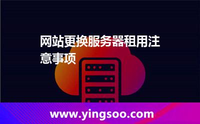 服務器更換_網站更換服務器租用注意事項 服務器更換
