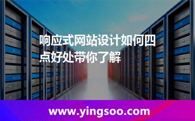 響應(yīng)式網(wǎng)站設(shè)計(jì)如何四點(diǎn)好處帶你了解 響應(yīng)網(wǎng)站