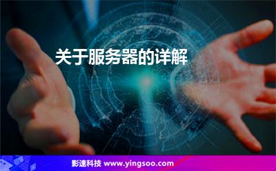 關(guān)于服務器的詳解