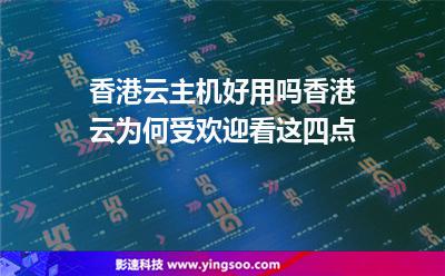 香港服務(wù)器:香港云主機(jī)好用嗎香港云為何受歡迎看這四點(diǎn) 香港服務(wù)器