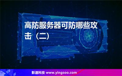 高防服務(wù)器可防哪些攻擊(二) 高防服務(wù)器可防哪些攻擊(二)