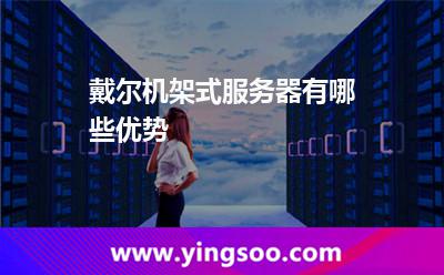 戴爾機(jī)架式服務(wù)器有哪些優(yōu)勢(shì)? 戴爾機(jī)架式服務(wù)器有哪些優(yōu)勢(shì)?