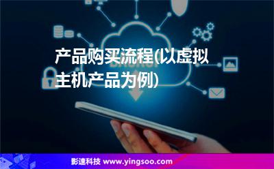 產(chǎn)品購買流程(以虛擬主機產(chǎn)品為例) 產(chǎn)品購買流程(以虛擬主機產(chǎn)品為例)