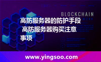 高防服務(wù)器的防護手段 高防服務(wù)器購買注意事項 高防服務(wù)器的防護手段 高防服務(wù)器購買注意事項