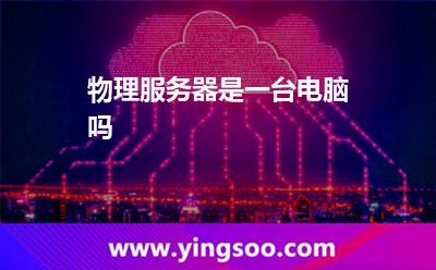 物理服務(wù)器是一臺電腦嗎 物理服務(wù)器是一臺電腦嗎