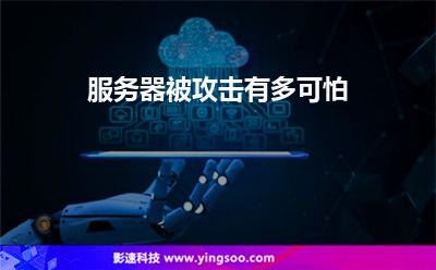 服務(wù)器被攻擊有多可怕 服務(wù)器被攻擊有多可怕