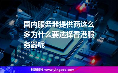 服務(wù)器租用:國(guó)內(nèi)服務(wù)器提供商這么多,為什么要選擇香港服務(wù)器呢 服務(wù)器租用
