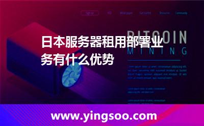 日本服務器租用部署業(yè)務有什么優(yōu)勢 日本服務器租用部署業(yè)務有什么優(yōu)勢