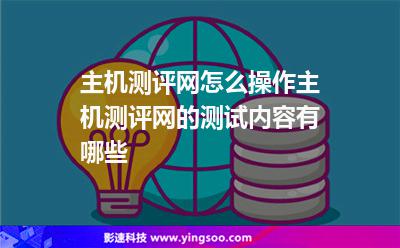 主機(jī)測(cè)評(píng)網(wǎng)怎么操作主機(jī)測(cè)評(píng)網(wǎng)的測(cè)試內(nèi)容有哪些 主機(jī)測(cè)評(píng)網(wǎng)怎么操作主機(jī)測(cè)評(píng)網(wǎng)的測(cè)試內(nèi)容有哪些