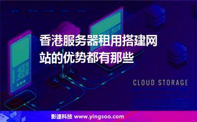 香港服務(wù)器租用搭建網(wǎng)站的優(yōu)勢都有那些