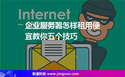 企業(yè)服務(wù)器怎樣租用便宜教你五個技巧 企業(yè)服務(wù)器怎樣租用便宜教你五個技巧