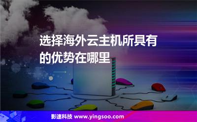 選擇海外云主機(jī)所具有的優(yōu)勢(shì)在哪里 選擇海外云主機(jī)所具有的優(yōu)勢(shì)在哪里