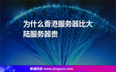 為什么香港服務(wù)器比大陸服務(wù)器貴