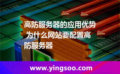 高防服務(wù)器_高防服務(wù)器的應(yīng)用優(yōu)勢(shì) 為什么網(wǎng)站要配置高防服務(wù)器  高防服務(wù)器