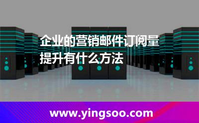 企業(yè)的營銷郵件訂閱量提升有什么方法 訂閱郵件