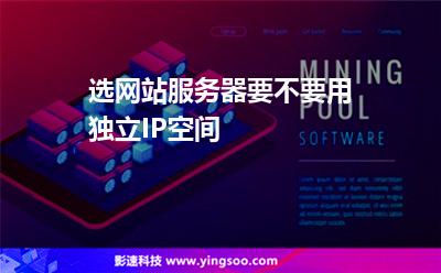 選網(wǎng)站服務(wù)器要不要用獨(dú)立IP空間 選網(wǎng)站服務(wù)器要不要用獨(dú)立IP空間
