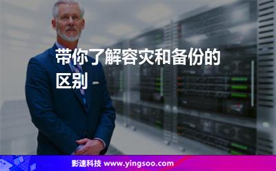 帶你了解容災(zāi)和備份的區(qū)別
