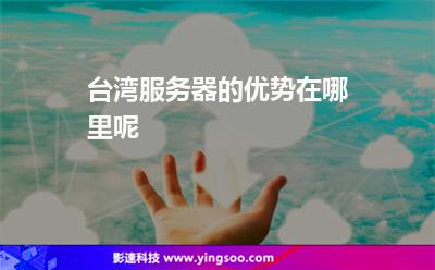 臺灣服務器的優(yōu)勢在哪里呢 臺灣服務器的優(yōu)勢在哪里呢