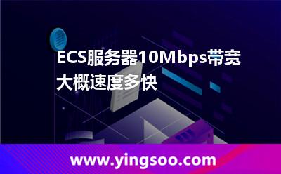 ECS服務(wù)器10Mbps帶寬大概速度多快 ECS服務(wù)器10Mbps帶寬大概速度多快