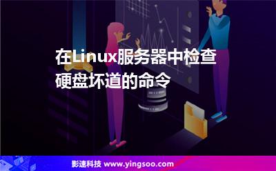 在Linux服務(wù)器中檢查硬盤壞道的命令 在Linux服務(wù)器中檢查硬盤壞道的命令