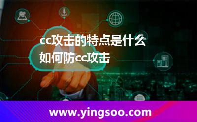 cc攻擊的特點(diǎn)是什么 如何防cc攻擊 cc攻擊的特點(diǎn)是什么 如何防cc攻擊