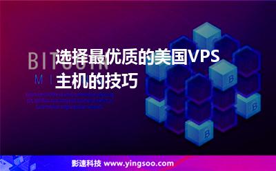 選擇最優(yōu)質(zhì)的美國(guó)VPS主機(jī)的技巧 選擇最優(yōu)質(zhì)的美國(guó)VPS主機(jī)的技巧