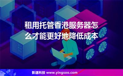 租用香港服務(wù)器