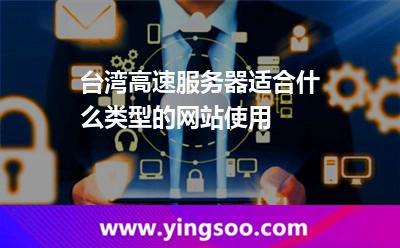 臺(tái)灣高速服務(wù)器適合什么類型的網(wǎng)站使用 臺(tái)灣高速服務(wù)器適合什么類型的網(wǎng)站使用