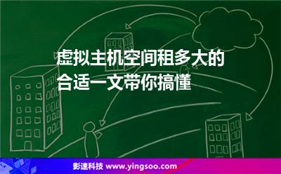 虛擬主機(jī)空間租多大的合適一文帶你搞懂 虛擬主機(jī)空間租多大的合適一文帶你搞懂