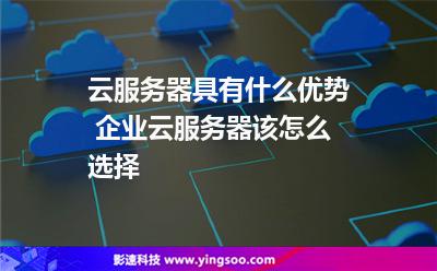 云服務(wù)器具有什么優(yōu)勢 企業(yè)云服務(wù)器該怎么選擇 云服務(wù)器具有什么優(yōu)勢 企業(yè)云服務(wù)器該怎么選擇