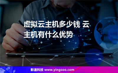 虛擬云主機(jī)多少錢 云主機(jī)有什么優(yōu)勢(shì) 虛擬云主機(jī)多少錢 云主機(jī)有什么優(yōu)勢(shì)