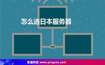 怎么選日本服務(wù)器 怎么選日本服務(wù)器