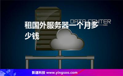 租國(guó)外服務(wù)器一個(gè)月多少錢 租國(guó)外服務(wù)器一個(gè)月多少錢