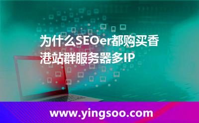 為什么SEOer都購買香港站群服務(wù)器多IP 為什么SEOer都購買香港站群服務(wù)器多IP