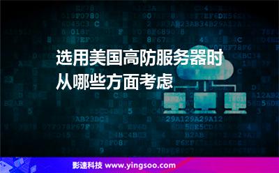 選用美國高防服務(wù)器時(shí)從哪些方面考慮 選用美國高防服務(wù)器時(shí)從哪些方面考慮