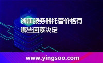 價格服務(wù)器托管_浙江服務(wù)器托管價格有哪些因素決定 價格服務(wù)器托管