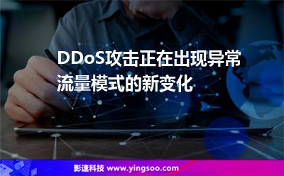 DDoS攻擊正在出現(xiàn)異常流量模式的新變化