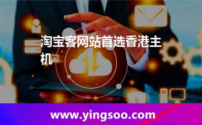 淘寶客網(wǎng)站首選香港主機(jī) 淘寶客網(wǎng)站首選香港主機(jī)