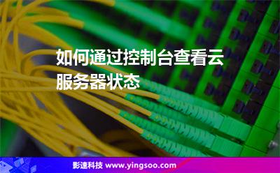 如何通過控制臺查看云服務(wù)器狀態(tài)