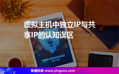虛擬主機(jī)中，獨(dú)立IP與共享IP的認(rèn)知誤區(qū)