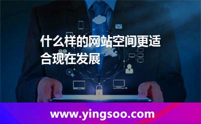 網(wǎng)站空間服務(wù)器_什么樣的網(wǎng)站空間更適合現(xiàn)在發(fā)展 網(wǎng)站空間服務(wù)器