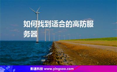 服務器過程中:如何找到適合的高防服務器 服務器過程中