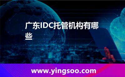 廣東線路_廣東IDC托管機(jī)構(gòu)有哪些  廣東線路