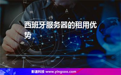 西班牙服務(wù)器的租用優(yōu)勢(shì) 西班牙服務(wù)器的租用優(yōu)勢(shì)