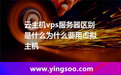 云主機(jī)vps服務(wù)器區(qū)別是什么為什么要用虛擬主機(jī) 云主機(jī)vps服務(wù)器區(qū)別是什么為什么要用虛擬主機(jī)