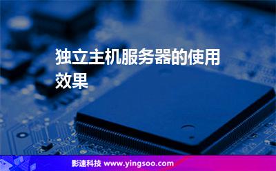 主機獨立_獨立主機服務(wù)器的使用效果 主機獨立