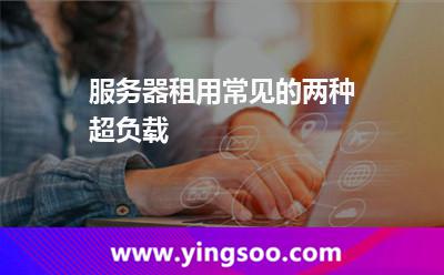 服務(wù)器租用常見的兩種超負(fù)載 服務(wù)器租用常見的兩種超負(fù)載