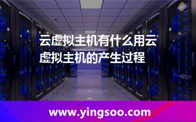 云虛擬主機(jī)有什么用云虛擬主機(jī)的產(chǎn)生過程 云虛擬主機(jī)有什么用云虛擬主機(jī)的產(chǎn)生過程